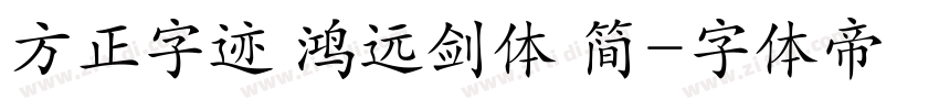 方正字迹 鸿远剑体 简字体转换